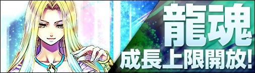 画像ギャラリー No.001のサムネイル画像 / 「神創詩篇ミッドガルド・サーガ」，龍魂「成長」機能の階位を20まで開放