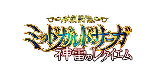 画像ギャラリー No.001のサムネイル画像 / 「ミッドガルド・サーガ」,大型アップデート「神雷のレクイエム」のロゴが公開