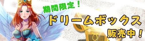 画像ギャラリー No.001のサムネイル画像 / 「ミッドガルド・サーガ」ファフニールが獲得できる「ドリームボックスNo.018」追加