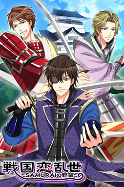 戦国恋乱世〜SAMURAIの野望〜