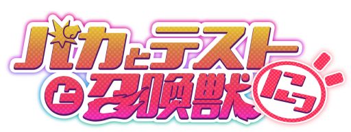 画像ギャラリー No.009のサムネイル画像 / Android向け「バカとテストと召喚獣にっ！」がGREEに登場