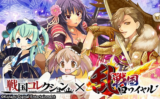 画像ギャラリー No.002のサムネイル画像 / 「戦国コレクション」と「戦国ロワイヤル」がコラボ。特別なカードをもらおう