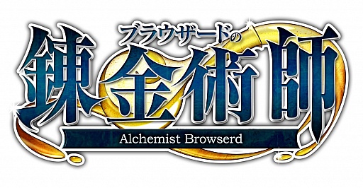 画像ギャラリー No.002のサムネイル画像 / 「ブラウザードの錬金術師」キャラクターイラスト一新など,リニューアルを実施