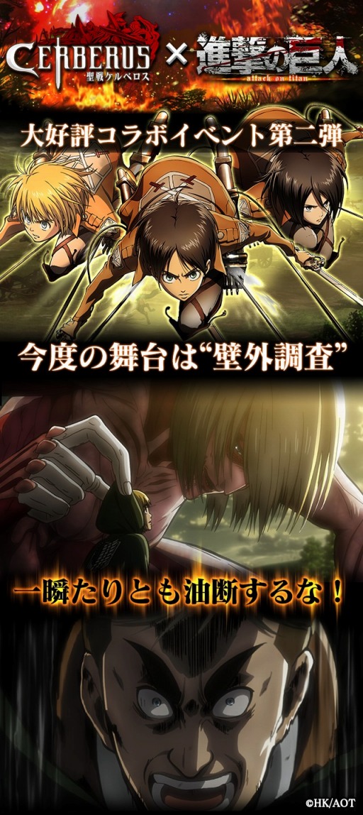 画像ギャラリー No.001のサムネイル画像 / 「聖戦ケルベロス」,「進撃の巨人」とのコラボキャンペーンをスタート