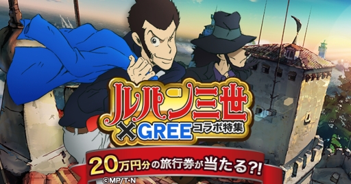 画像ギャラリー No.001のサムネイル画像 / 「聖戦ケルベロス」など，GREEのタイトルが「ルパン三世」とコラボ