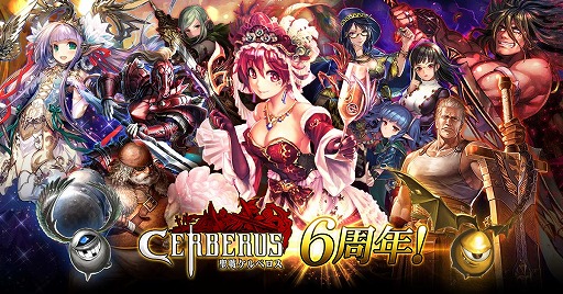 画像ギャラリー No.001のサムネイル画像 / 「聖戦ケルベロス」，6周年記念イベントが開催。おなじみのキャラがカードで登場