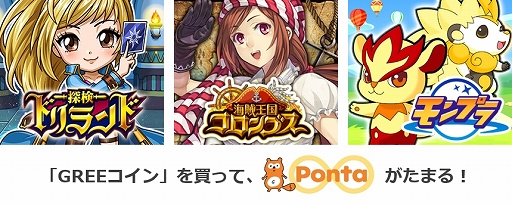 画像ギャラリー No.001のサムネイル画像 / GREE「探検ドリランド」など3タイトルで，Pontaポイントがたまるサービスが開始