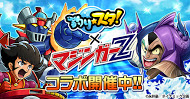 画像ギャラリー No.001のサムネイル画像 / 「釣り★スタ」,永井豪氏の作品とのコラボを本日より実施