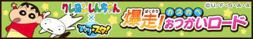 画像ギャラリー No.002のサムネイル画像 / 「釣り★スタ」,「クレヨンしんちゃん」のコラボイベントを開催