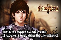 画像ギャラリー No.004のサムネイル画像 / iOS版戦略SRPG「帝国戦記」が配信。金貨などがもらえる感謝イベントを実施