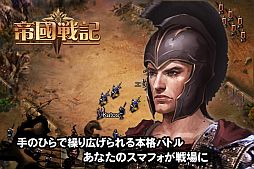 画像ギャラリー No.005のサムネイル画像 / iOS版戦略SRPG「帝国戦記」が配信。金貨などがもらえる感謝イベントを実施