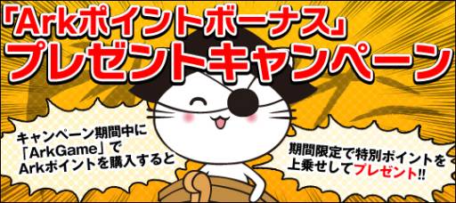 画像ギャラリー No.002のサムネイル画像 / ArkGameでポイントを購入するとボーナスポイントがもらえる