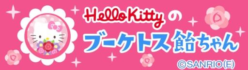 画像ギャラリー No.002のサムネイル画像 / 「踊り子クリノッペ」と「ハローキティ」がコラボ。ハローキティアイテムが登場