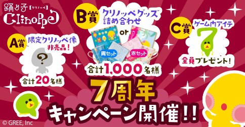 画像ギャラリー No.001のサムネイル画像 / 「踊り子クリノッペ」,限定アイテムやグッズが当たる7周年記念イベントを開催