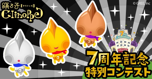 画像ギャラリー No.002のサムネイル画像 / 「踊り子クリノッペ」,限定アイテムやグッズが当たる7周年記念イベントを開催