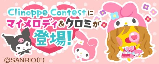 画像ギャラリー No.001のサムネイル画像 / 「踊り子クリノッペ」,「マイメロディ」&「クロミ」とコラボ。限定アイテムが登場