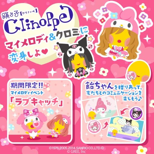 画像ギャラリー No.002のサムネイル画像 / 「踊り子クリノッペ」,「マイメロディ」&「クロミ」とコラボ。限定アイテムが登場