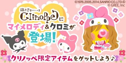 画像ギャラリー No.003のサムネイル画像 / 「踊り子クリノッペ」,「マイメロディ」&「クロミ」とコラボ。限定アイテムが登場