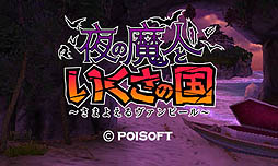 画像ギャラリー No.004のサムネイル画像 / ポイソフト，3DS向けダウンロード専用タイトル「夜の魔人といくさの国　〜さまよえるヴァンピール〜」の配信を，2012年5月30日に開始
