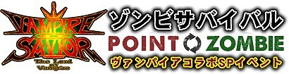 画像ギャラリー No.004のサムネイル画像 / 「ゾンビカフェ」×「ヴァンパイアセイヴァー」,コラボイベント第2弾が開催