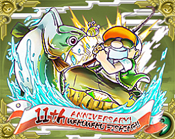 画像ギャラリー No.008のサムネイル画像 / 「わくわくフィッシング」，サービス開始11周年で「11周年 Anniversary ガチャ」がスタート