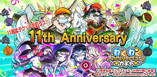 画像ギャラリー No.011のサムネイル画像 / 「わくわくフィッシング」，サービス開始11周年で「11周年 Anniversary ガチャ」がスタート