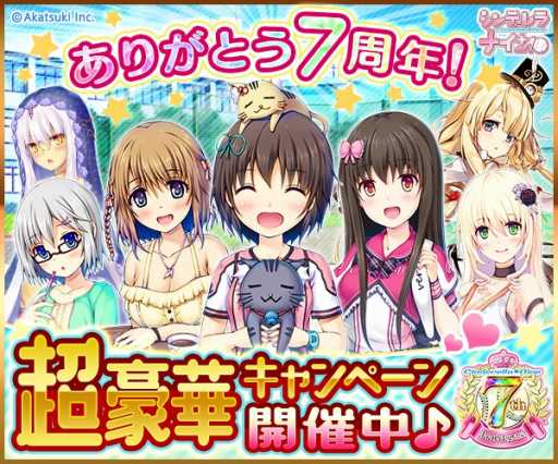 画像ギャラリー No.002のサムネイル画像 / 「シンデレラナイン」,7周年記念キャンペーンが10月14日より開催