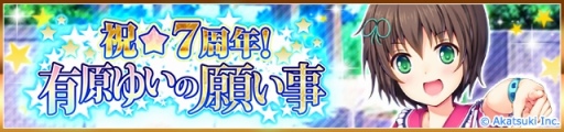 画像ギャラリー No.004のサムネイル画像 / 「シンデレラナイン」,7周年記念キャンペーンが10月14日より開催
