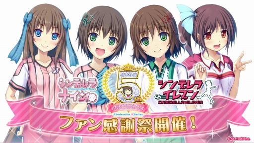 画像ギャラリー No.004のサムネイル画像 / Mobage版「シンデレラナイン」5周年記念キャンペーンを実施。リアルイベントを11月12日に開催