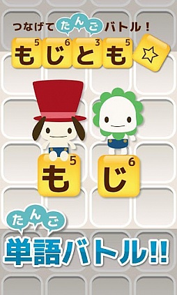画像ギャラリー No.002のサムネイル画像 / 【9月25日のAndroid向けアプリセール情報】“もじ”を組み合わせて単語を作る「もじとも☆」が99円で配信中