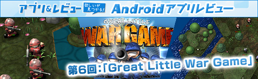 画像ギャラリー No.015のサムネイル画像 / 【PR】「Androidアプリレビュー」第6回：2頭身の兵士達が戦場を駆け回る「Great Little War Game」は，コミカルな見かけに反して本格的なSLGだ！