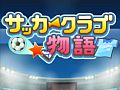 【2月7日のiOS向けアプリセール情報】カイロソフトがセールを開催！「サッカークラブ物語」「開店デパート日記」が85円に