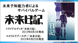 画像ギャラリー No.007のサムネイル画像 / ヴィクトリースパークに「未来日記」と「輪廻のラグランジェ」「這いよれ!ニャル子さん」の参戦が決定。ブシロード戦略発表会2012(初夏)レポート