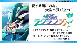 画像ギャラリー No.008のサムネイル画像 / ヴィクトリースパークに「未来日記」と「輪廻のラグランジェ」「這いよれ!ニャル子さん」の参戦が決定。ブシロード戦略発表会2012(初夏)レポート