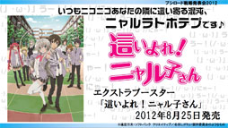 画像ギャラリー No.009のサムネイル画像 / ヴィクトリースパークに「未来日記」と「輪廻のラグランジェ」「這いよれ!ニャル子さん」の参戦が決定。ブシロード戦略発表会2012(初夏)レポート