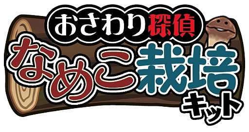 画像ギャラリー No.003のサムネイル画像 / 「なめこ」シリーズが累計3000万DLを突破＆「なめこ Deluxe」に新たな原木が登場