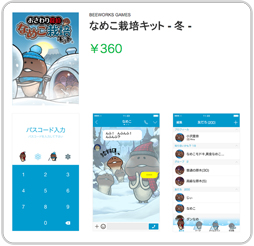 画像ギャラリー No.002のサムネイル画像 / LINE着せ替えを2種類販売。冬支度はOK?ほっこり温まる「なめこ」に着替えよう