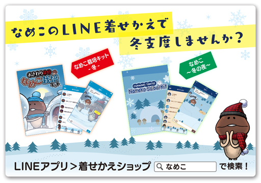 画像ギャラリー No.003のサムネイル画像 / LINE着せ替えを2種類販売。冬支度はOK?ほっこり温まる「なめこ」に着替えよう