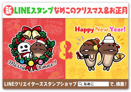 画像ギャラリー No.002のサムネイル画像 / 「おさわり探偵 なめこ栽培キット」,新作スタンプ「クリスマス&お正月」を配信開始