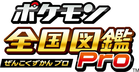 画像ギャラリー No.002のサムネイル画像 / 「ポケマニア?」発売記念「ポケモン全国図鑑Pro」を7月13日から期間限定で値下げ。「ポケモン図鑑 for iOS」も先着でセール価格に