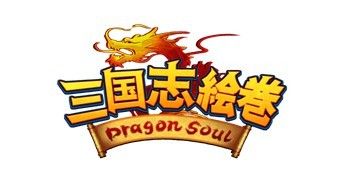 画像ギャラリー No.001のサムネイル画像 / 「三国志絵巻〜Dragon Soul〜」，初の大型アップデート本日実施。レベルキャップの開放や，新たな武将育成システム「武聖星図」「七武聖」が実装に