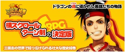 画像ギャラリー No.002のサムネイル画像 / 「三国志絵巻〜Dragon Soul〜」がYahoo! Mobageでサービス開始