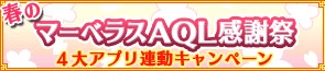 画像ギャラリー No.001のサムネイル画像 / マーベラスAQL，4タイトルが連動したキャンペーンをGREEにて実施中