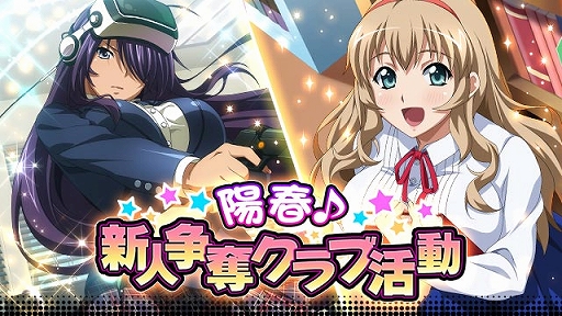 画像ギャラリー No.001のサムネイル画像 / 「一騎当千 バーストファイト」，イベント「陽春♪新人争奪クラブ活動」が開催