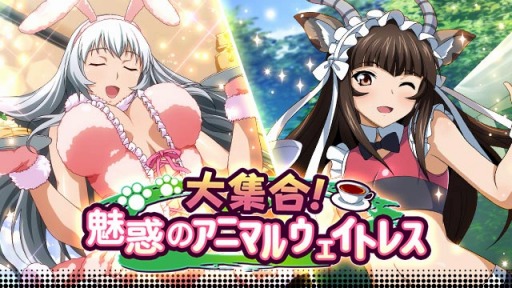 画像ギャラリー No.001のサムネイル画像 / 「一騎当千バーストファイト」,イベント「大集合!魅惑のアニマルウェイトレス」が開催