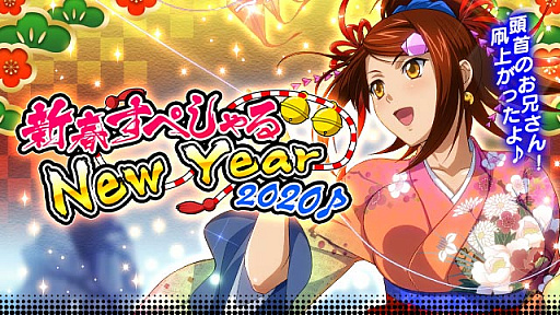 画像ギャラリー No.001のサムネイル画像 / 「一騎当千 バーストファイト」，イベント「新春すぺしゃる NewYear 2020 ♪」が開催