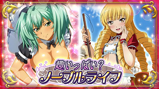 画像ギャラリー No.001のサムネイル画像 / 「一騎当千 バーストファイト」で，“趣いっぱい？ノーブルライフイベント”開催