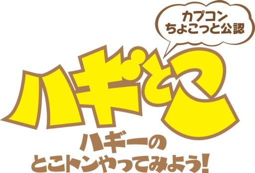 画像ギャラリー No.002のサムネイル画像 / 「エクストルーパーズ」で“ハギとこ!”と“プレコミュ”が対決。放送は12月8日