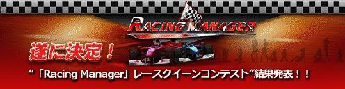 画像ギャラリー No.006のサムネイル画像 / 「Racing Manager」，レースクイーンコンテストの投票結果を公開