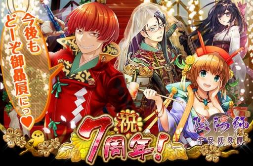 画像ギャラリー No.005のサムネイル画像 / 「陰陽師〜平安妖奇譚〜」が7周年記念キャンペーンを実施。記念式神をプレゼント